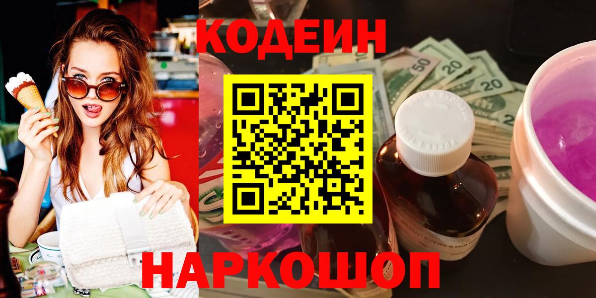 Кодеин напиток Lean (лин)  Вход с VPN  Сосновый Бор 